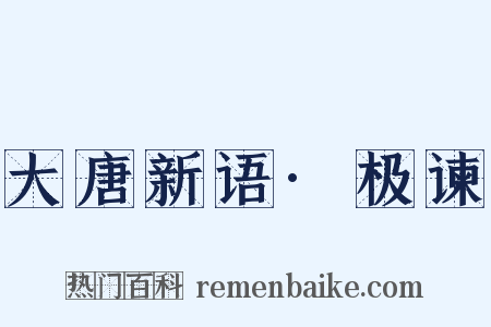 大唐新语·极谏是什么意思的图片